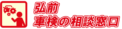 車検の相談室ロゴ