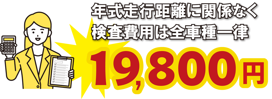 検査費用は一律19800円