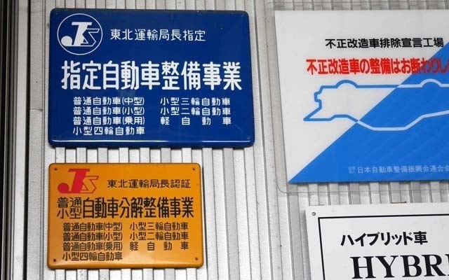 陸運局指定工場