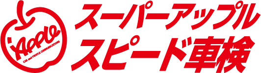 スピード車検のロゴ