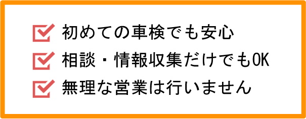 初めての車検でも安心。相談・情報収集だけでもOK