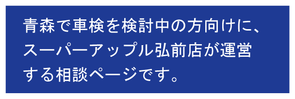スーパーアップル弘前店が運営する相談ページです